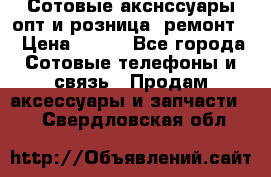 Сотовые акснссуары опт и розница (ремонт) › Цена ­ 100 - Все города Сотовые телефоны и связь » Продам аксессуары и запчасти   . Свердловская обл.